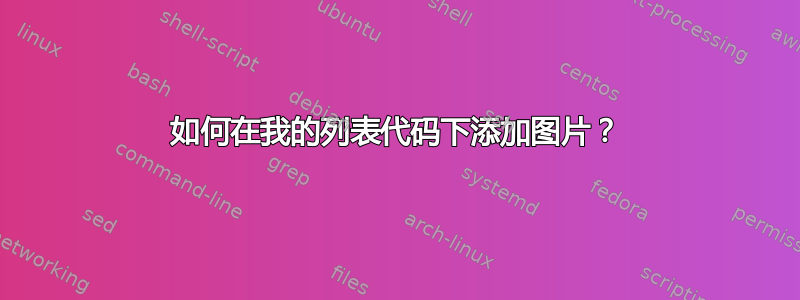 如何在我的列表代码下添加图片？