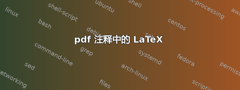 pdf 注释中的 LaTeX