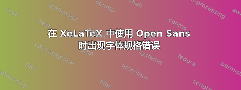 在 XeLaTeX 中使用 Open Sans 时出现字体规格错误