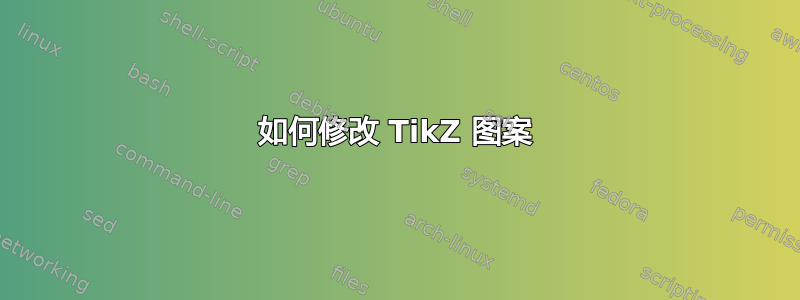 如何修改 TikZ 图案