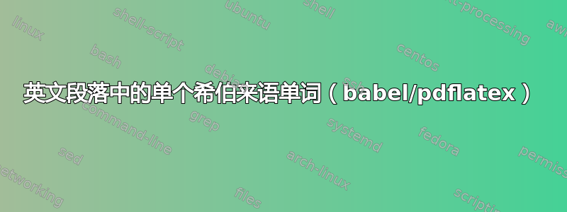 英文段落中的单个希伯来语单词（babel/pdflatex）