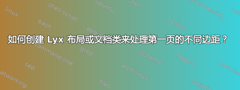 如何创建 Lyx 布局或文档类来处理第一页的不同边距？