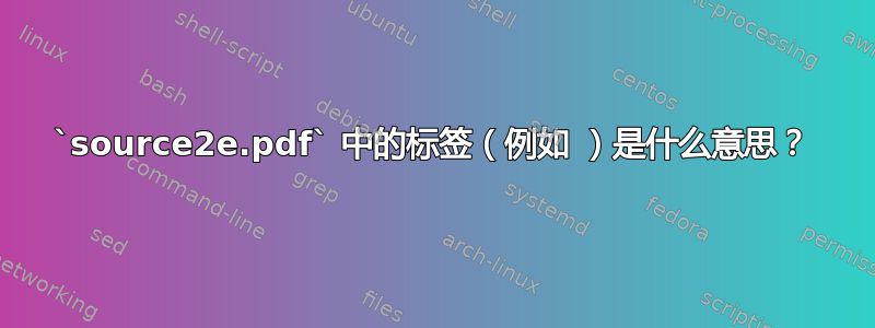 `source2e.pdf` 中的标签（例如 ）是什么意思？