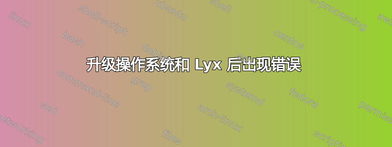 升级操作系统和 Lyx 后出现错误