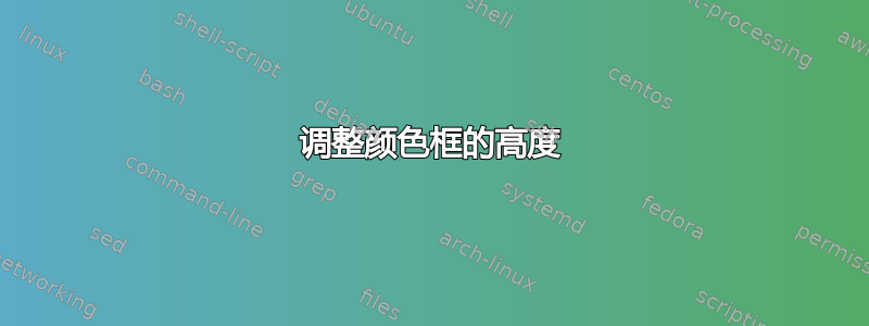 调整颜色框的高度