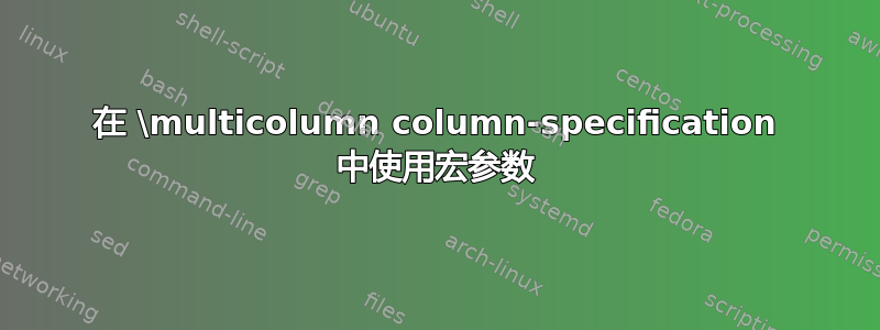 在 \multicolumn column-specification 中使用宏参数