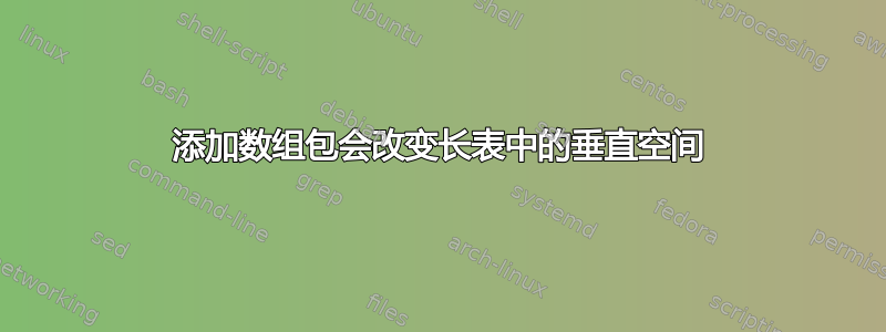 添加数组包会改变长表中的垂直空间