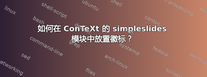 如何在 ConTeXt 的 simpleslides 模块中放置徽标？