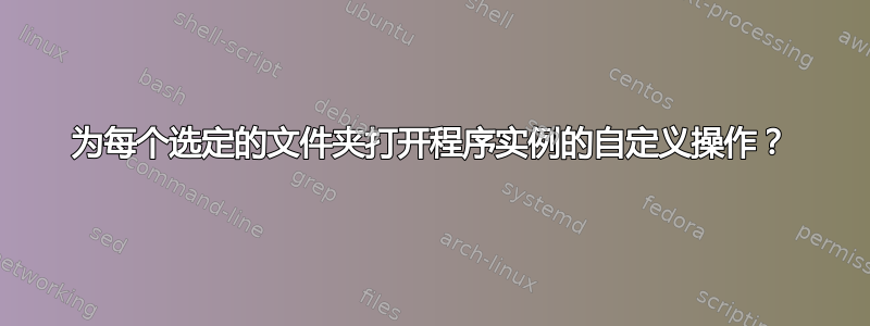 为每个选定的文件夹打开程序实例的自定义操作？