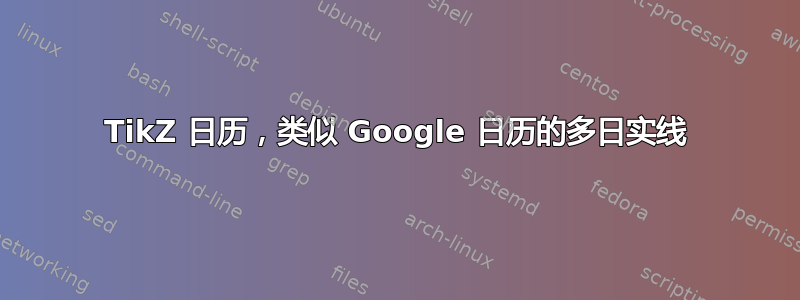 TikZ 日历，类似 Google 日历的多日实线