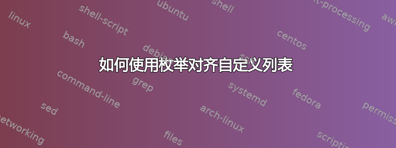 如何使用枚举对齐自定义列表