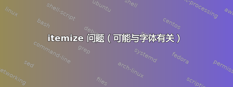 itemize 问题（可能与字体有关）