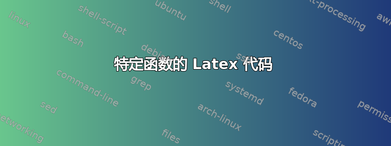 特定函数的 Latex 代码