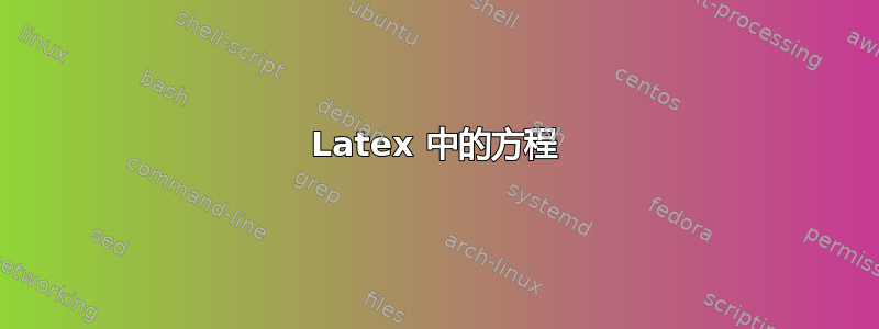 Latex 中的方程