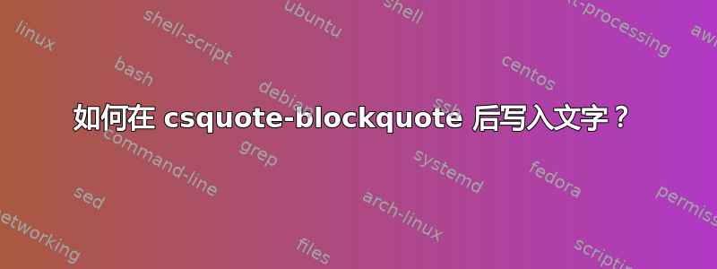 如何在 csquote-blockquote 后写入文字？