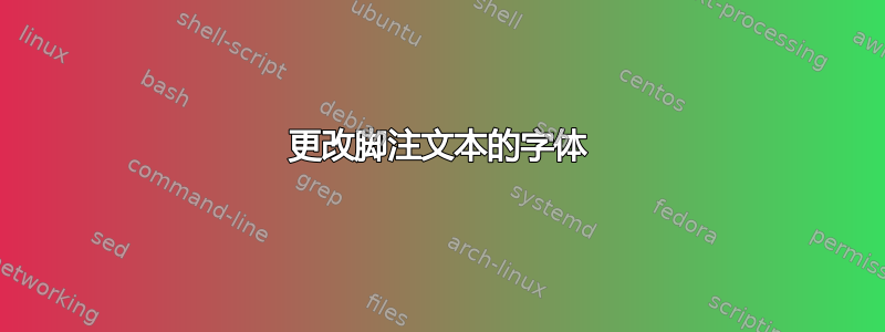 更改脚注文本的字体