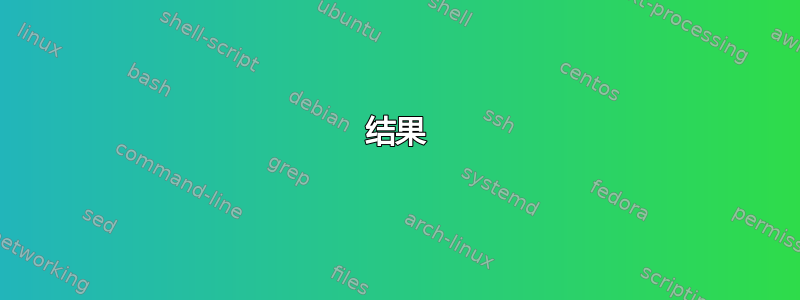 结果