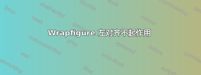 Wrapfigure 左对齐不起作用