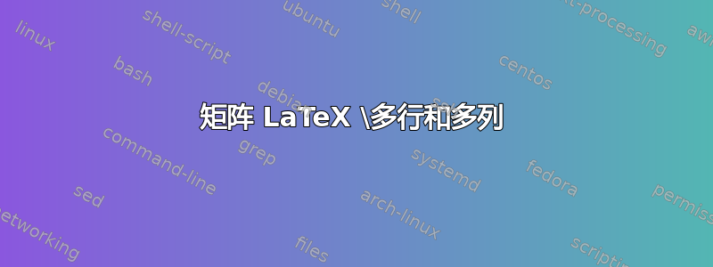 矩阵 LaTeX \多行和多列