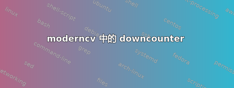 moderncv 中的 downcounter