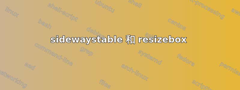 sidewaystable 和 resizebox