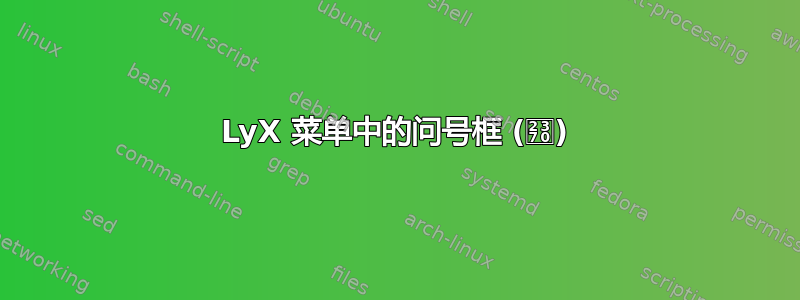 LyX 菜单中的问号框 (⍰)