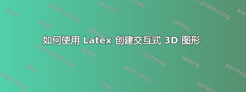 如何使用 Latex 创建交互式 3D 图形