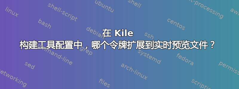 在 Kile 构建工具配置中，哪个令牌扩展到实时预览文件？