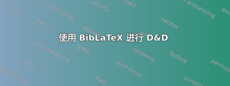 使用 BibLaTeX 进行 D&D