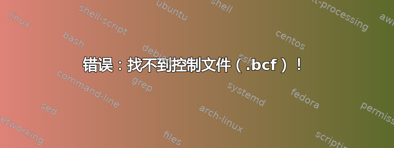 错误：找不到控制文件（.bcf）！