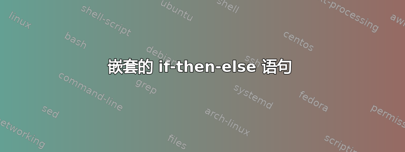 嵌套的 if-then-else 语句