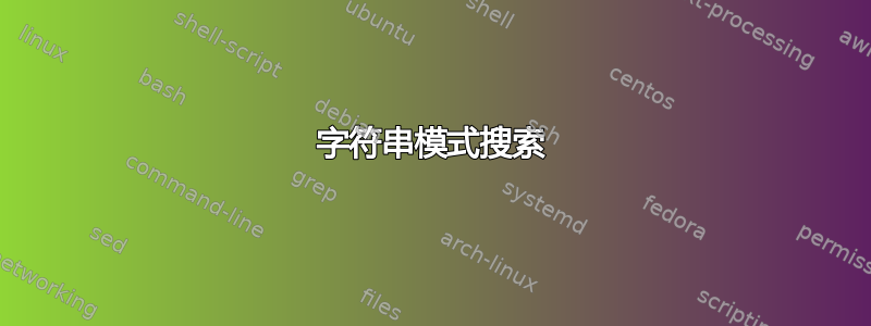 字符串模式搜索