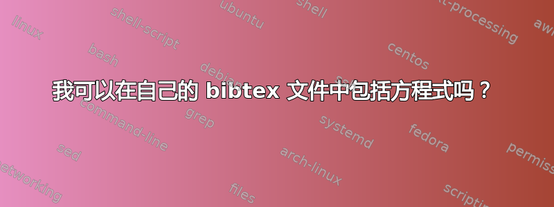 我可以在自己的 bibtex 文件中包括方程式吗？