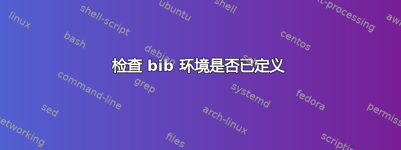 检查 bib 环境是否已定义