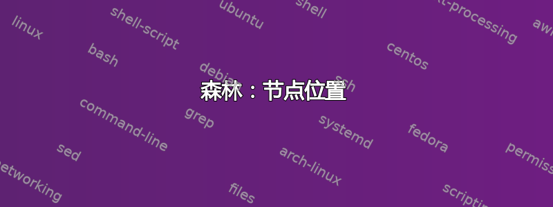 森林：节点位置