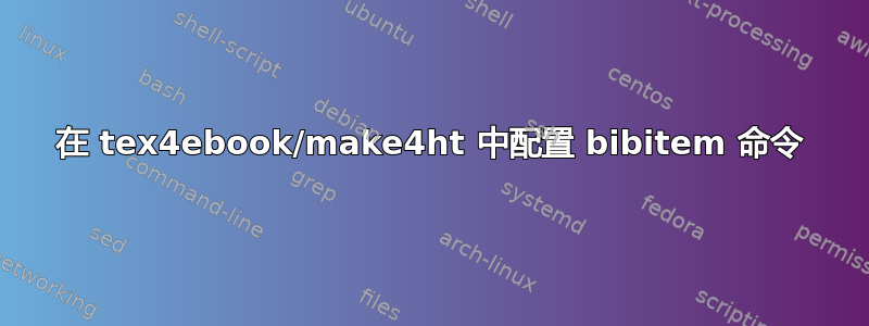 在 tex4ebook/make4ht 中配置 bibitem 命令