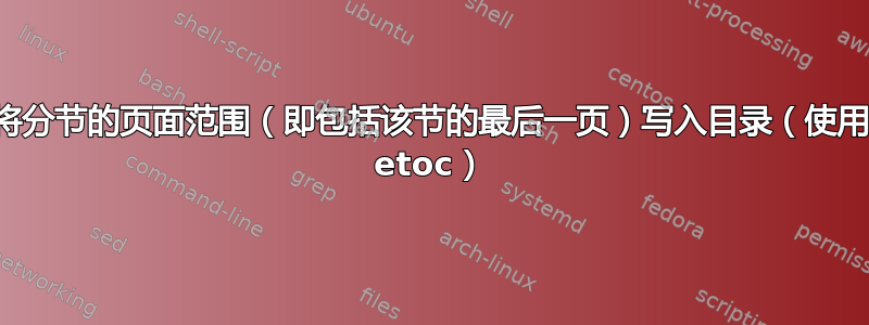 将分节的页面范围（即包括该节的最后一页）写入目录（使用 etoc）