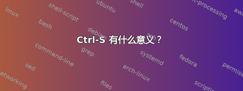 Ctrl-S 有什么意义？