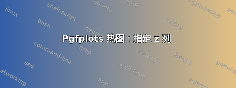 Pgfplots 热图：指定 z 列