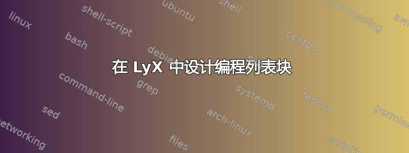 在 LyX 中设计编程列表块