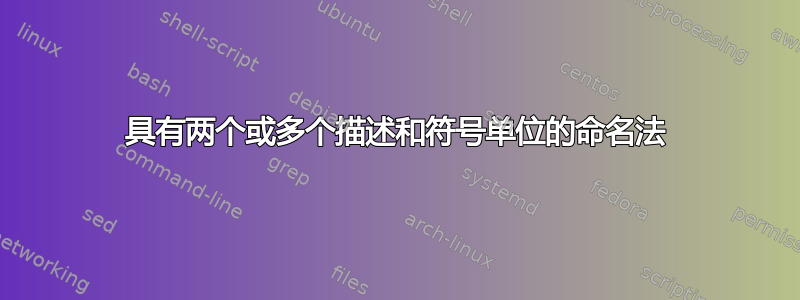 具有两个或多个描述和符号单位的命名法