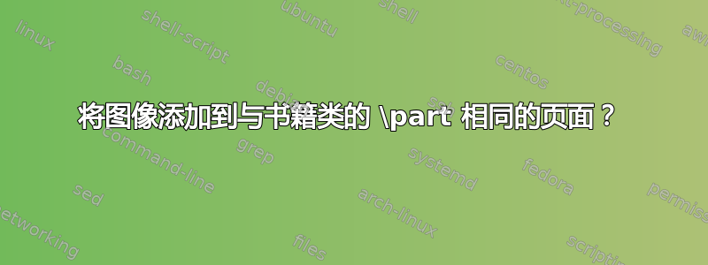 将图像添加到与书籍类的 \part 相同的页面？