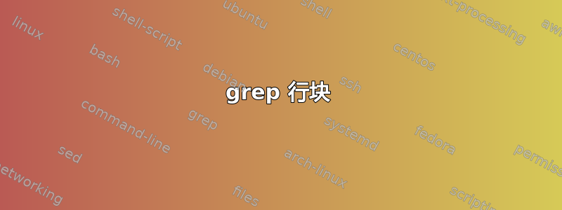 grep 行块