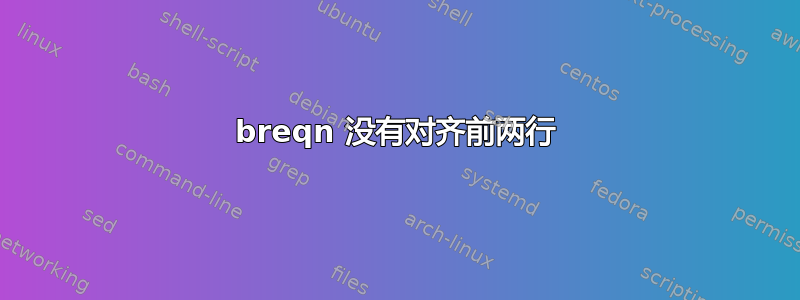 breqn 没有对齐前两行