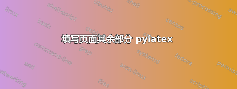 填写页面其余部分 pylatex