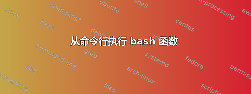 从命令行执行 bash 函数