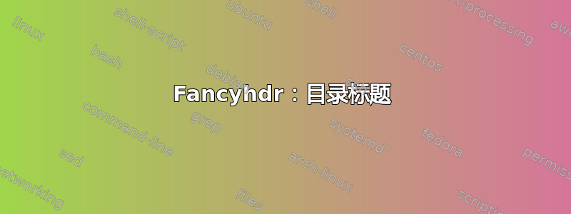 Fancyhdr：目录标题