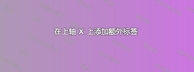 在上轴 X 上添加额外标签