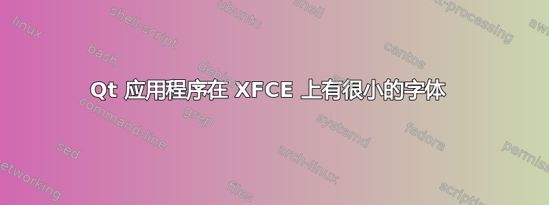 Qt 应用程序在 XFCE 上有很小的字体 