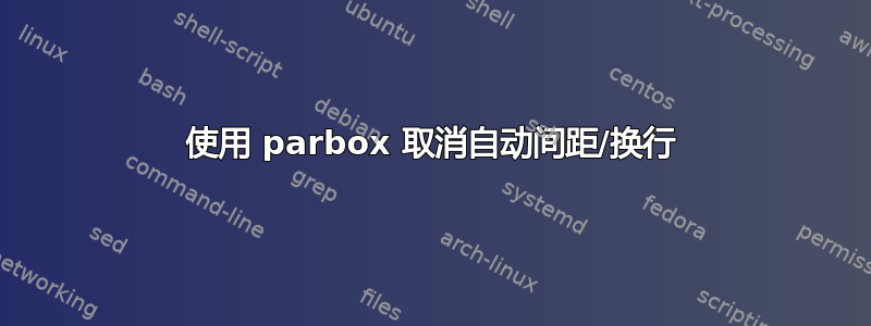 使用 parbox 取消自动间距/换行